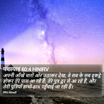 यशायाह 60:4 HINIRV Bible Verse Image