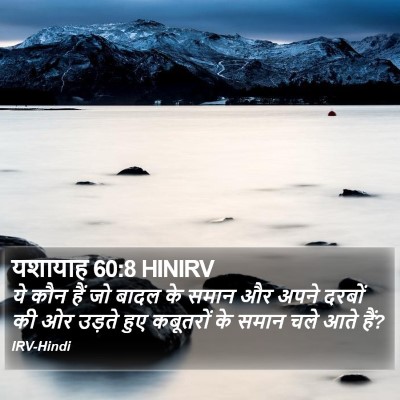 यशायाह 60:8 HINIRV Bible Verse Image