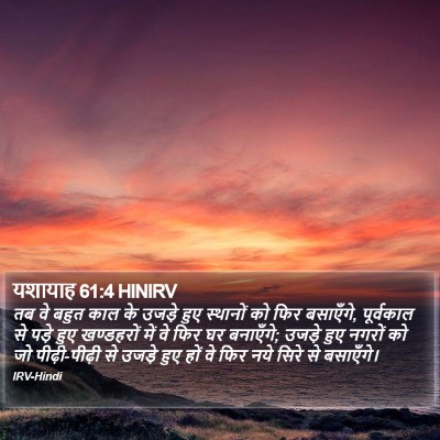 यशायाह 61:4 HINIRV Bible Verse Image