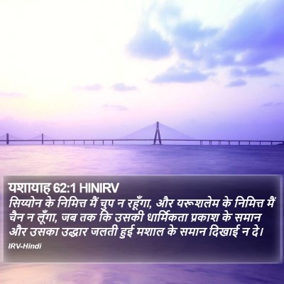 यशायाह 62:1 HINIRV Bible Verse Image
