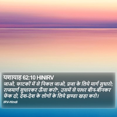 यशायाह 62:10 HINIRV Bible Verse Image