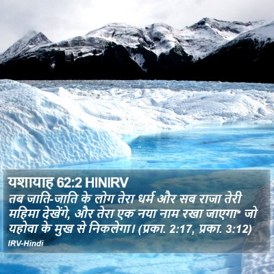 यशायाह 62:2 HINIRV Bible Verse Image