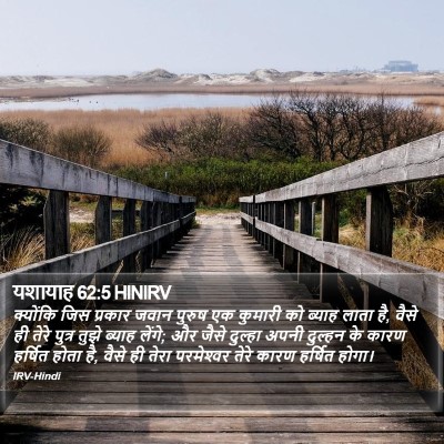 यशायाह 62:5 HINIRV Bible Verse Image