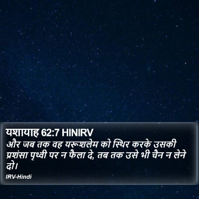 यशायाह 62:7 HINIRV Bible Verse Image