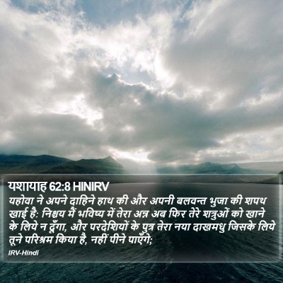 यशायाह 62:8 HINIRV Bible Verse Image