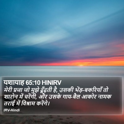 यशायाह 65:10 HINIRV Bible Verse Image