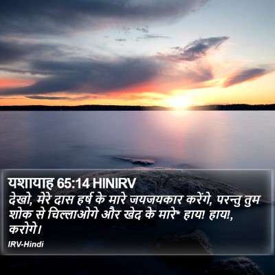 यशायाह 65:14 HINIRV Bible Verse Image