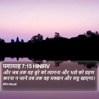 यशायाह 7:15 HINIRV Bible Verse Image