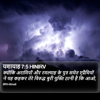 यशायाह 7:5 HINIRV Bible Verse Image