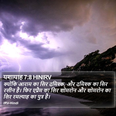 यशायाह 7:8 HINIRV Bible Verse Image