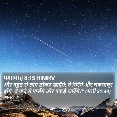 यशायाह 8:15 HINIRV Bible Verse Image