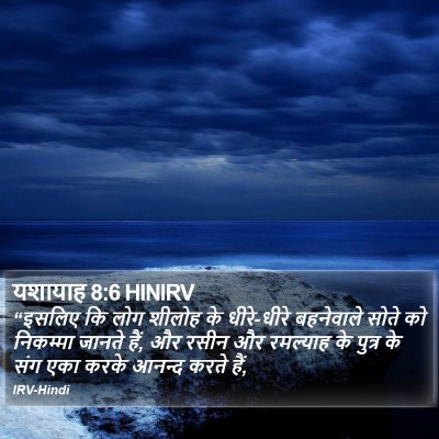 यशायाह 8:6 HINIRV Bible Verse Image