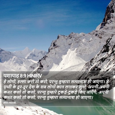 यशायाह 8:9 HINIRV Bible Verse Image