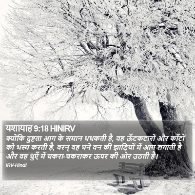 यशायाह 9:18 HINIRV Bible Verse Image