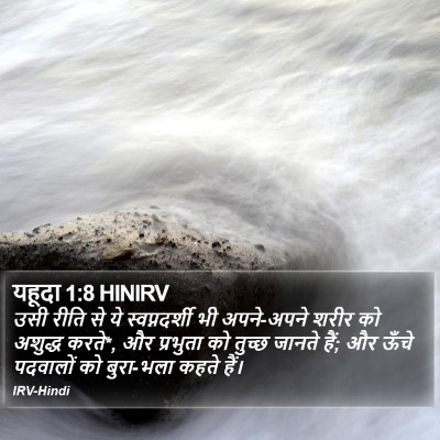 यहूदा 1:8 HINIRV Bible Verse Image