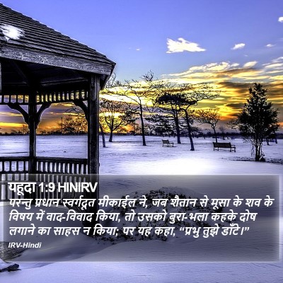यहूदा 1:9 HINIRV Bible Verse Image