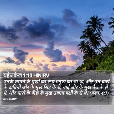 यहेजकेल 1:10 HINIRV Bible Verse Image