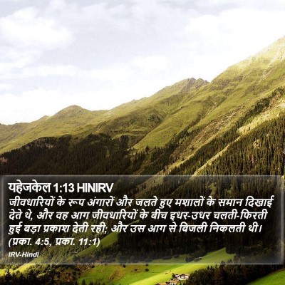 यहेजकेल 1:13 HINIRV Bible Verse Image