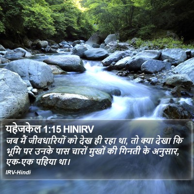 यहेजकेल 1:15 HINIRV Bible Verse Image