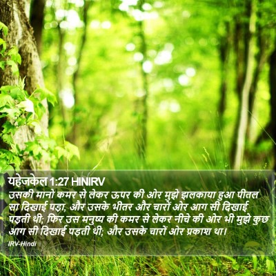 यहेजकेल 1:27 HINIRV Bible Verse Image
