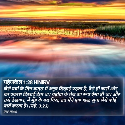 यहेजकेल 1:28 HINIRV Bible Verse Image