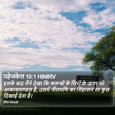 यहेजकेल 10:1 HINIRV Bible Verse Image