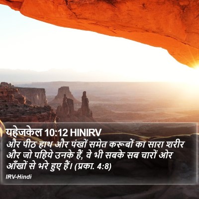 यहेजकेल 10:12 HINIRV Bible Verse Image