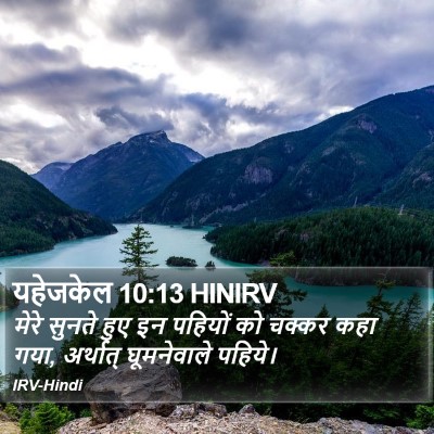 यहेजकेल 10:13 HINIRV Bible Verse Image