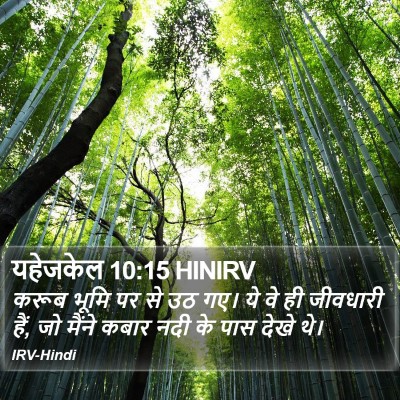 यहेजकेल 10:15 HINIRV Bible Verse Image