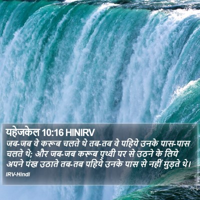 यहेजकेल 10:16 HINIRV Bible Verse Image