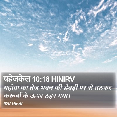 यहेजकेल 10:18 HINIRV Bible Verse Image