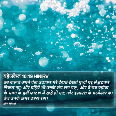 यहेजकेल 10:19 HINIRV Bible Verse Image