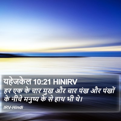 यहेजकेल 10:21 HINIRV Bible Verse Image