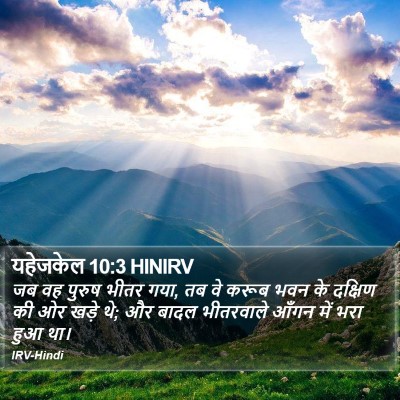यहेजकेल 10:3 HINIRV Bible Verse Image