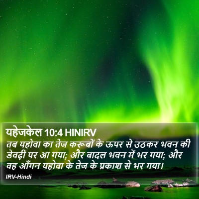 यहेजकेल 10:4 HINIRV Bible Verse Image
