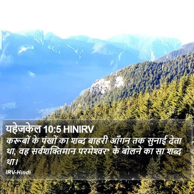 यहेजकेल 10:5 HINIRV Bible Verse Image