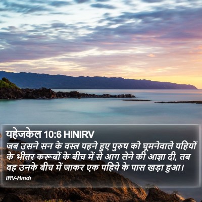 यहेजकेल 10:6 HINIRV Bible Verse Image