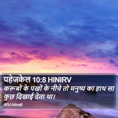 यहेजकेल 10:8 HINIRV Bible Verse Image