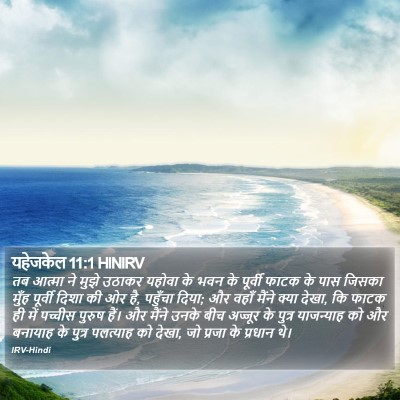 यहेजकेल 11:1 HINIRV Bible Verse Image