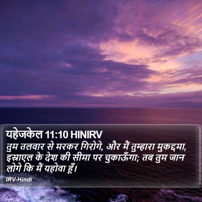 यहेजकेल 11:10 HINIRV Bible Verse Image