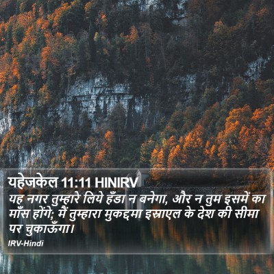 यहेजकेल 11:11 HINIRV Bible Verse Image