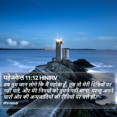 यहेजकेल 11:12 HINIRV Bible Verse Image