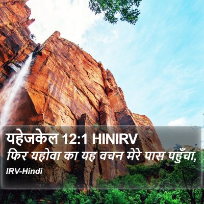 यहेजकेल 12:1 HINIRV Bible Verse Image