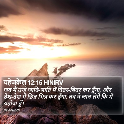यहेजकेल 12:15 HINIRV Bible Verse Image