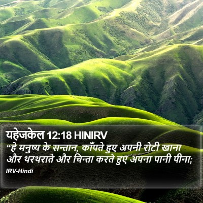 यहेजकेल 12:18 HINIRV Bible Verse Image