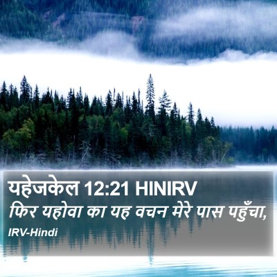 यहेजकेल 12:21 HINIRV Bible Verse Image