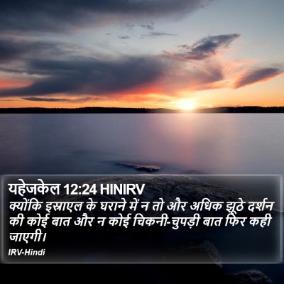 यहेजकेल 12:24 HINIRV Bible Verse Image