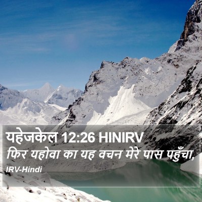 यहेजकेल 12:26 HINIRV Bible Verse Image