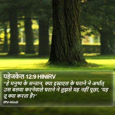 यहेजकेल 12:9 HINIRV Bible Verse Image