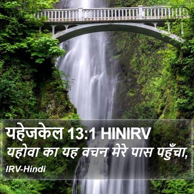 यहेजकेल 13:1 HINIRV Bible Verse Image
